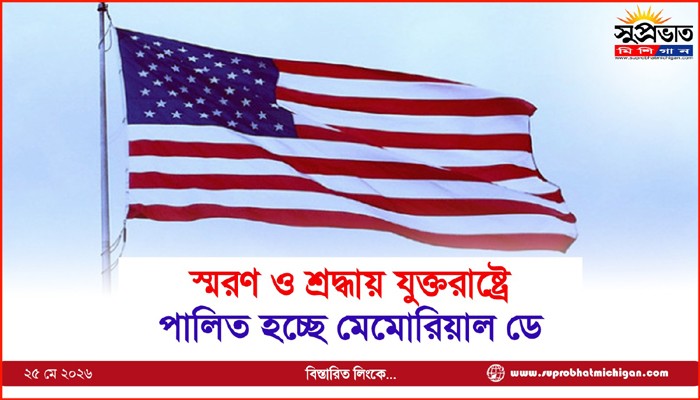 স্মরণ ও শ্রদ্ধায় যুক্তরাষ্ট্রে পালিত হচ্ছে মেমোরিয়াল ডে