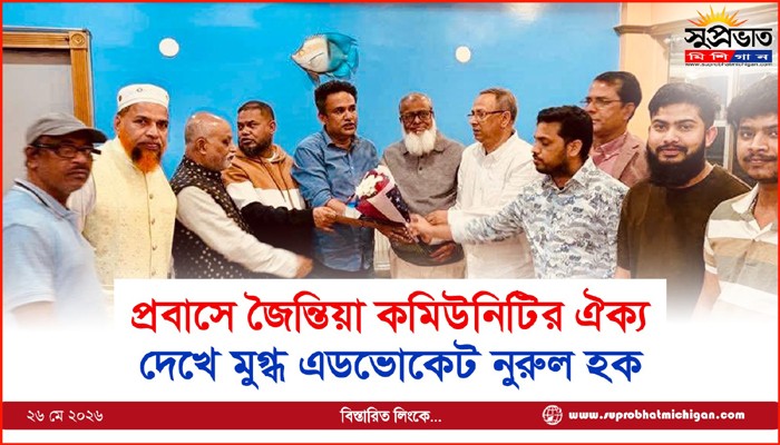 প্রবাসে জৈন্তিয়া কমিউনিটির ঐক্য দেখে মুগ্ধ এডভোকেট নুরুল হক