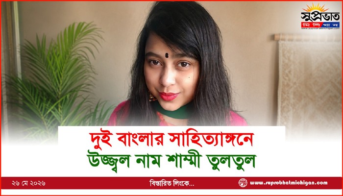 দুই বাংলার সাহিত্যাঙ্গনে উজ্জ্বল নাম শাম্মী তুলতুল