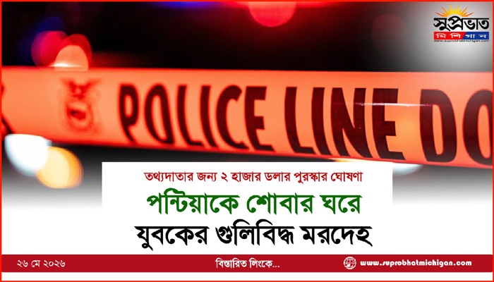 পন্টিয়াকে শোবার ঘরে যুবকের গুলিবিদ্ধ মরদেহ
