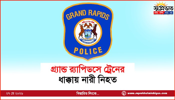 গ্র্যান্ড র‍্যাপিডসে ট্রেনের ধাক্কায় নারী নিহত