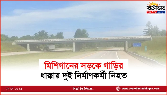 মিশিগানের সড়কে গাড়ির ধাক্কায় দুই নির্মাণকর্মী নিহত