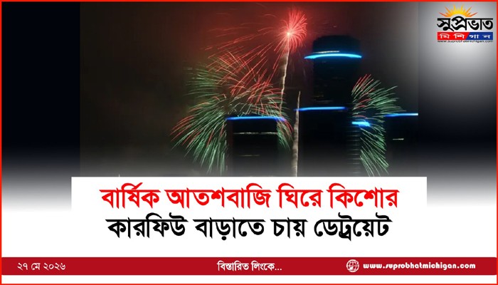 বার্ষিক আতশবাজি ঘিরে কিশোর কারফিউ বাড়াতে চায় ডেট্রয়েট