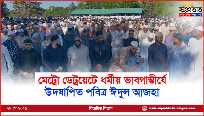 মেট্রো ডেট্রয়েটে ধর্মীয় ভাবগাম্ভীর্যে উদযাপিত পবিত্র ঈদুল আজহা