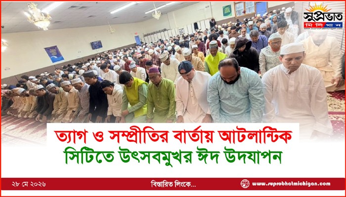 ত্যাগ ও সম্প্রীতির বার্তায় আটলান্টিক সিটিতে উৎসবমুখর ঈদ উদযাপন