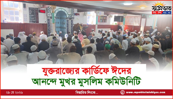 যুক্তরাজ্যের কার্ডিফে ঈদের  আনন্দে মুখর মুসলিম কমিউনিটি