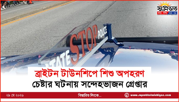 ব্রাইটন টাউনশিপে শিশু অপহরণ চেষ্টার ঘটনায় সন্দেহভাজন গ্রেপ্তার