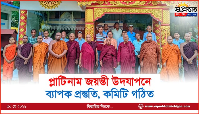 প্লাটিনাম জয়ন্তী উদযাপনে ব্যাপক প্রস্তুতি, কমিটি গঠিত