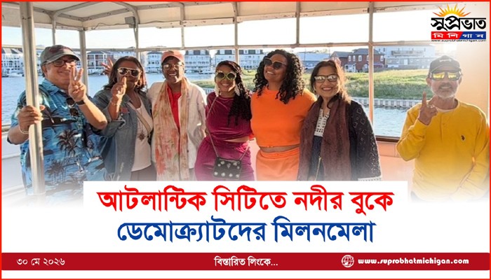 আটলান্টিক সিটিতে নদীর বুকে ডেমোক্র্যাটদের মিলনমেলা