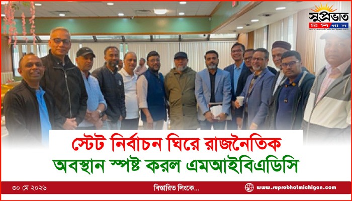 স্টেট নির্বাচন ঘিরে রাজনৈতিক অবস্থান স্পষ্ট করল এমআইবিএডিসি