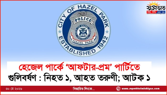 হেজেল পার্কে ‘আফটার-প্রম’ পার্টিতে গুলিবর্ষণ : নিহত ১, আহত তরুণী; আটক ১