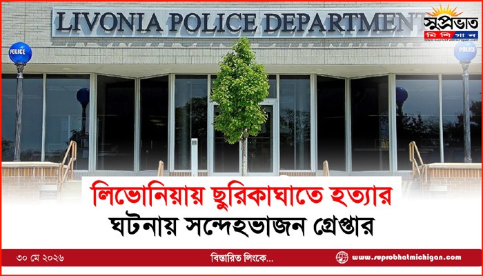 লিভোনিয়ায় ছুরিকাঘাতে হত্যার ঘটনায় সন্দেহভাজন গ্রেপ্তার