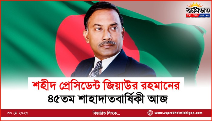 শহীদ প্রেসিডেন্ট জিয়াউর রহমানের  ৪৫তম শাহাদাতবার্ষিকী আজ