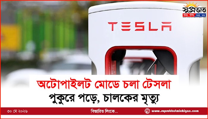 অটোপাইলট মোডে চলা টেসলা পুকুরে পড়ে, চালকের মৃত্যু