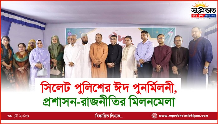 সিলেট পুলিশের ঈদ পুনর্মিলনী, প্রশাসন-রাজনীতির মিলনমেলা