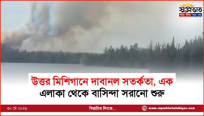 উত্তর মিশিগানে দাবানল সতর্কতা, এক এলাকা থেকে বাসিন্দা সরানো শুরু