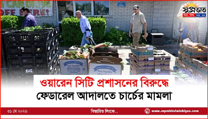 ওয়ারেন সিটি প্রশাসনের বিরুদ্ধে ফেডারেল আদালতে চার্চের মামলা