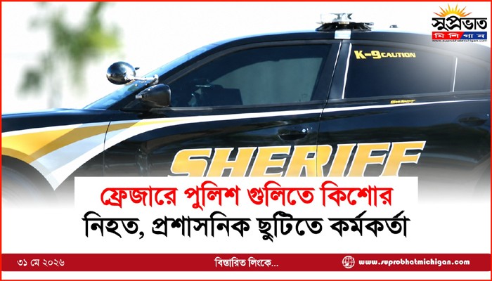 ফ্রেজারে পুলিশ গুলিতে কিশোর  নিহত, প্রশাসনিক ছুটিতে কর্মকর্তা