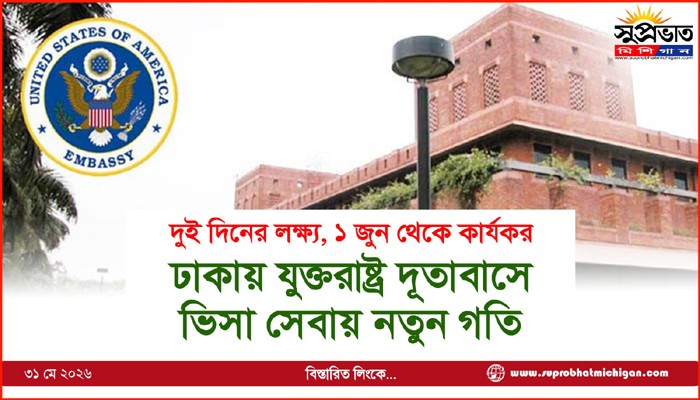 ঢাকায় যুক্তরাষ্ট্র দূতাবাসে  ভিসা সেবায় নতুন গতি