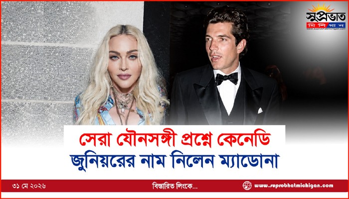 সেরা যৌনসঙ্গী প্রশ্নে কেনেডি জুনিয়রের নাম নিলেন ম্যাডোনা