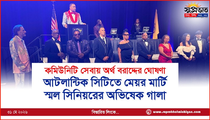 আটলান্টিক সিটিতে মেয়র মার্টি স্মল সিনিয়রের অভিষেক গালা