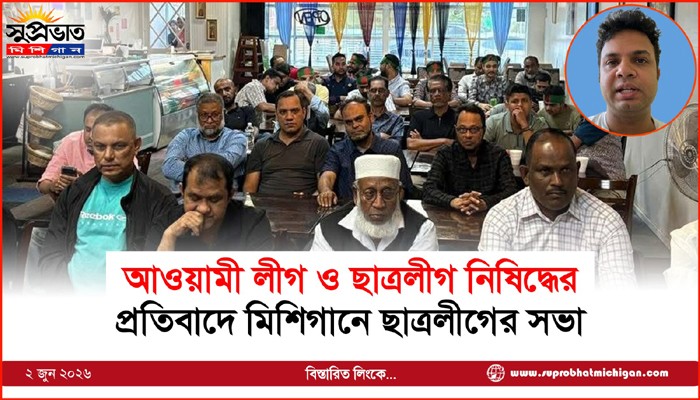 আওয়ামী লীগ ও ছাত্রলীগ নিষিদ্ধের  প্রতিবাদে মিশিগানে ছাত্রলীগের সভা