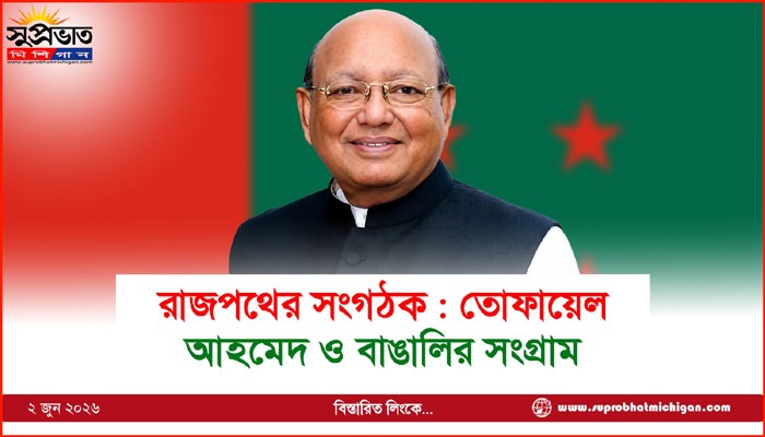 রাজপথের সংগঠক : তোফায়েল আহমেদ ও বাঙালির সংগ্রাম
