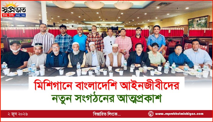 মিশিগানে বাংলাদেশি আইনজীবীদের নতুন সংগঠনের আত্মপ্রকাশ