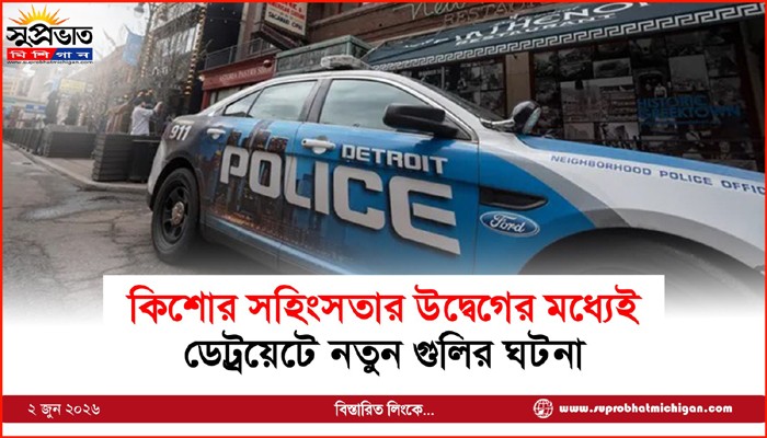 কিশোর সহিংসতার উদ্বেগের মধ্যেই ডেট্রয়েটে নতুন গুলির ঘটনা