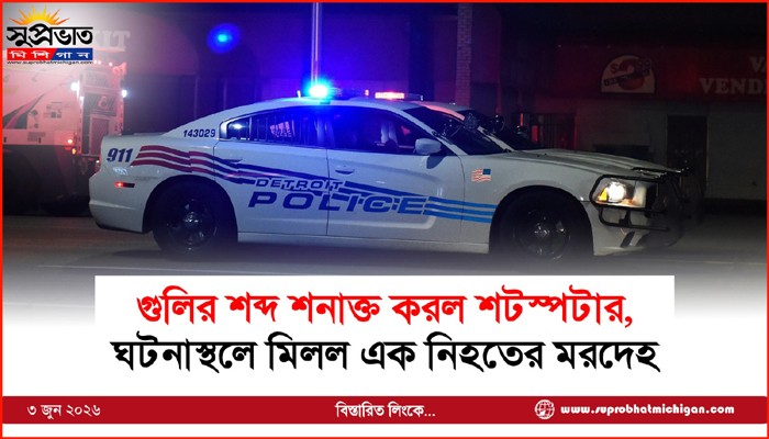 গুলির শব্দ শনাক্ত করল শটস্পটার, ঘটনাস্থলে মিলল এক নিহতের মরদেহ
