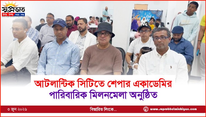 আটলান্টিক সিটিতে শেপার একাডেমির পারিবারিক মিলনমেলা অনুষ্ঠিত