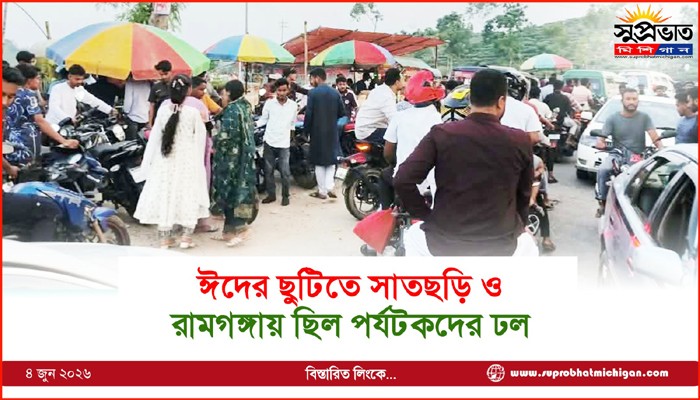 ঈদের ছুটিতে সাতছড়ি ও  রামগঙ্গায় ছিল পর্যটকদের ঢল