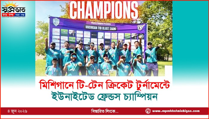 মিশিগানে টি-টেন ক্রিকেট টুর্নামেন্টে ইউনাইটেড ফ্রেন্ডস চ্যাম্পিয়ন