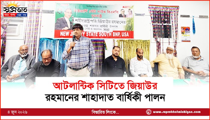 আটলান্টিক সিটিতে জিয়াউর রহমানের শাহাদাত বার্ষিকী পালন