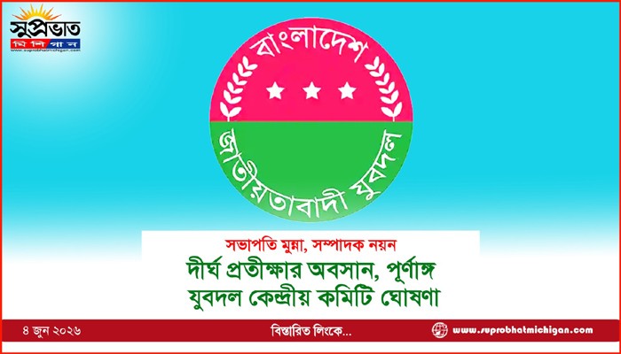 দীর্ঘ প্রতীক্ষার অবসান, পূর্ণাঙ্গ  যুবদল কেন্দ্রীয় কমিটি ঘোষণা