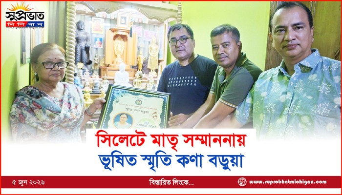 সিলেটে মাতৃ সম্মাননায়  ভূষিত স্মৃতি কণা বড়ুয়া
