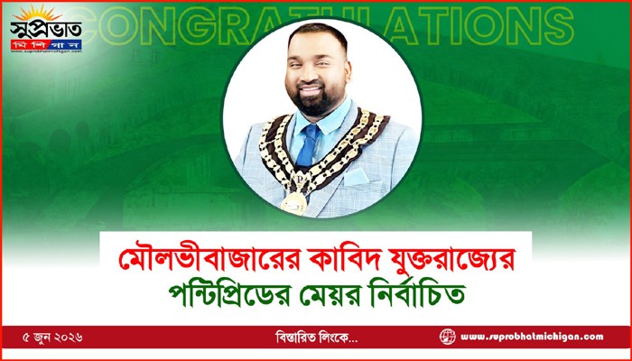 মৌলভীবাজারের কাবিদ যুক্তরাজ্যের পন্টিপ্রিডের মেয়র নির্বাচিত