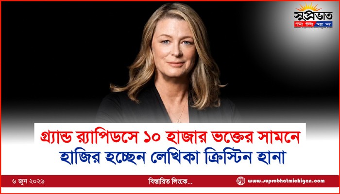 গ্র্যান্ড র‍্যাপিডসে ১০ হাজার ভক্তের সামনে হাজির হচ্ছেন লেখিকা ক্রিস্টিন হানা