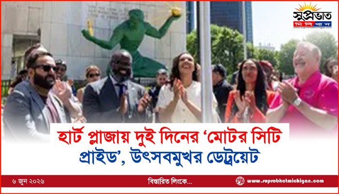 হার্ট প্লাজায় দুই দিনের ‘মোটর সিটি  প্রাইড’, উৎসবমুখর ডেট্রয়েট