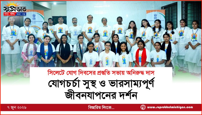 যোগচর্চা সুস্থ ও ভারসাম্যপূর্ণ  জীবনযাপনের দর্শন 