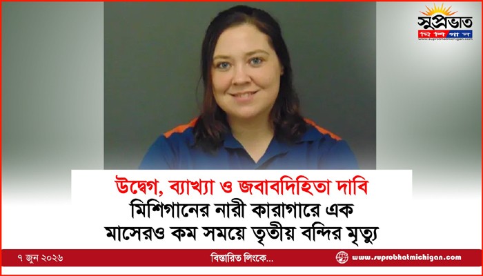 মিশিগানের নারী কারাগারে এক  মাসেরও কম সময়ে তৃতীয় বন্দির মৃত্যু