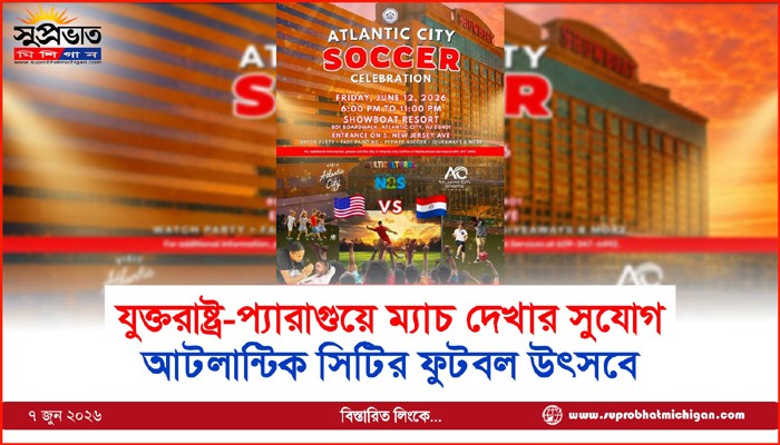 যুক্তরাষ্ট্র-প্যারাগুয়ে ম্যাচ দেখার সুযোগ আটলান্টিক সিটির ফুটবল উৎসবে