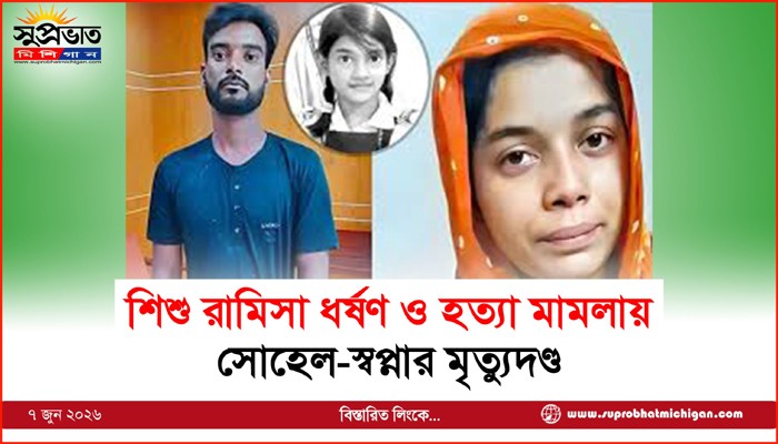 শিশু রামিসা ধর্ষণ ও হত্যা মামলায় সোহেল-স্বপ্নার মৃত্যুদণ্ড