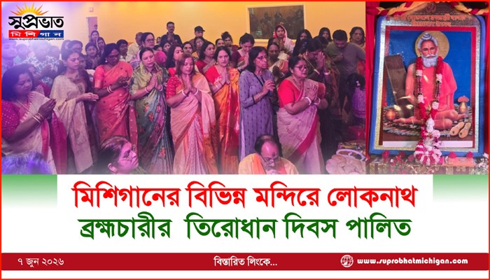 মিশিগানের বিভিন্ন মন্দিরে লোকনাথ ব্রহ্মচারীর  তিরোধান দিবস পালিত