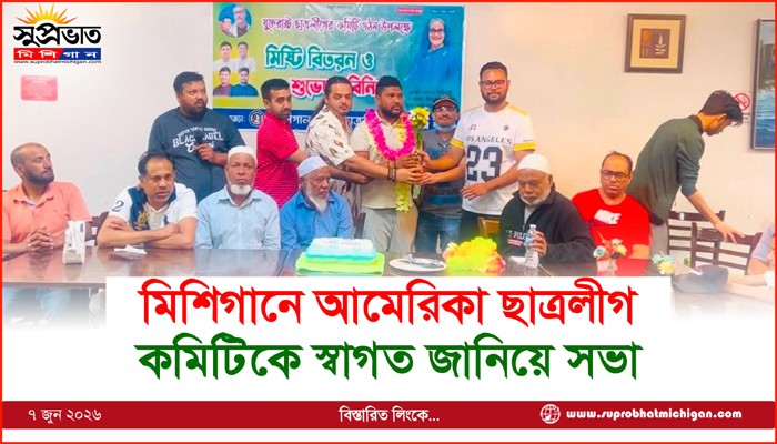 মিশিগানে আমেরিকা ছাত্রলীগ কমিটিকে স্বাগত জানিয়ে সভা