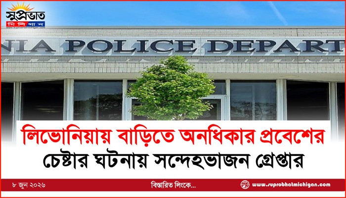 লিভোনিয়ায় বাড়িতে অনধিকার প্রবেশের চেষ্টার ঘটনায় সন্দেহভাজন গ্রেপ্তার