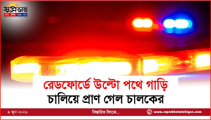 রেডফোর্ডে উল্টো পথে গাড়ি  চালিয়ে প্রাণ গেল চালকের
