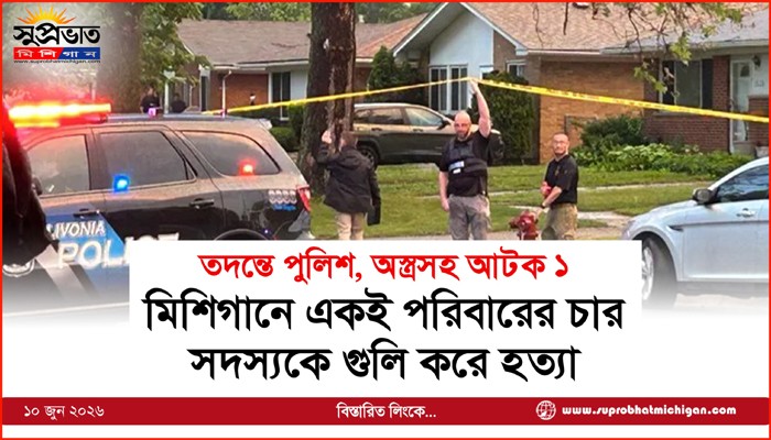 মিশিগানে একই পরিবারের চার  সদস্যকে গুলি করে হত্যা