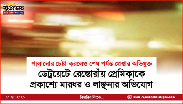 ডেট্রয়েটে রেস্তোরাঁয় প্রেমিকাকে প্রকাশ্যে মারধর ও লাঞ্ছনার অভিযোগ