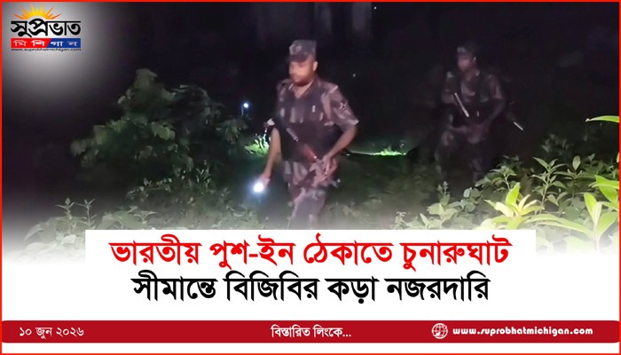 ভারতীয় পুশ-ইন ঠেকাতে চুনারুঘাট  সীমান্তে বিজিবির কড়া নজরদারি